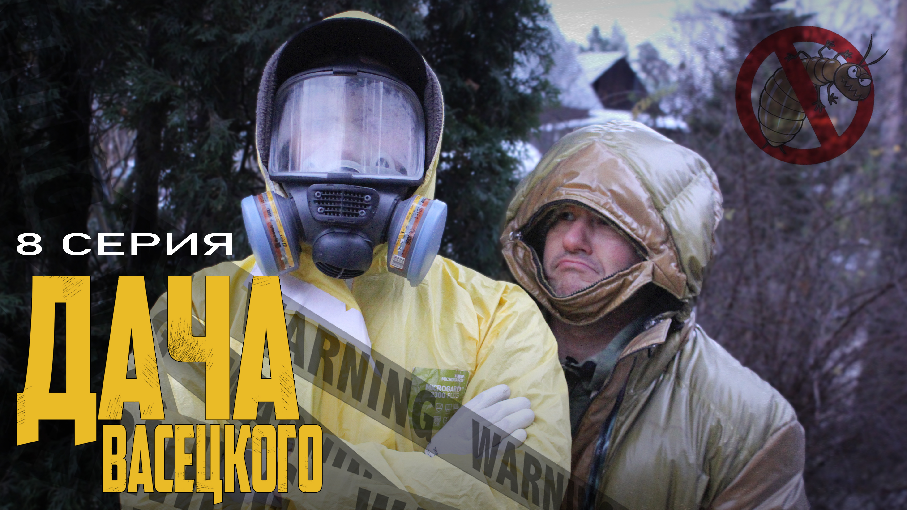 ДАЧА ВАСЕЦКОГО. Полезные советы для сада. Серия 8 "Химический хаос. Перезагрузка"