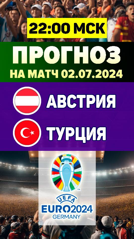 Австрия – Турция бесплатный прогноз на футбол. Прогноз на матч Евро 2024