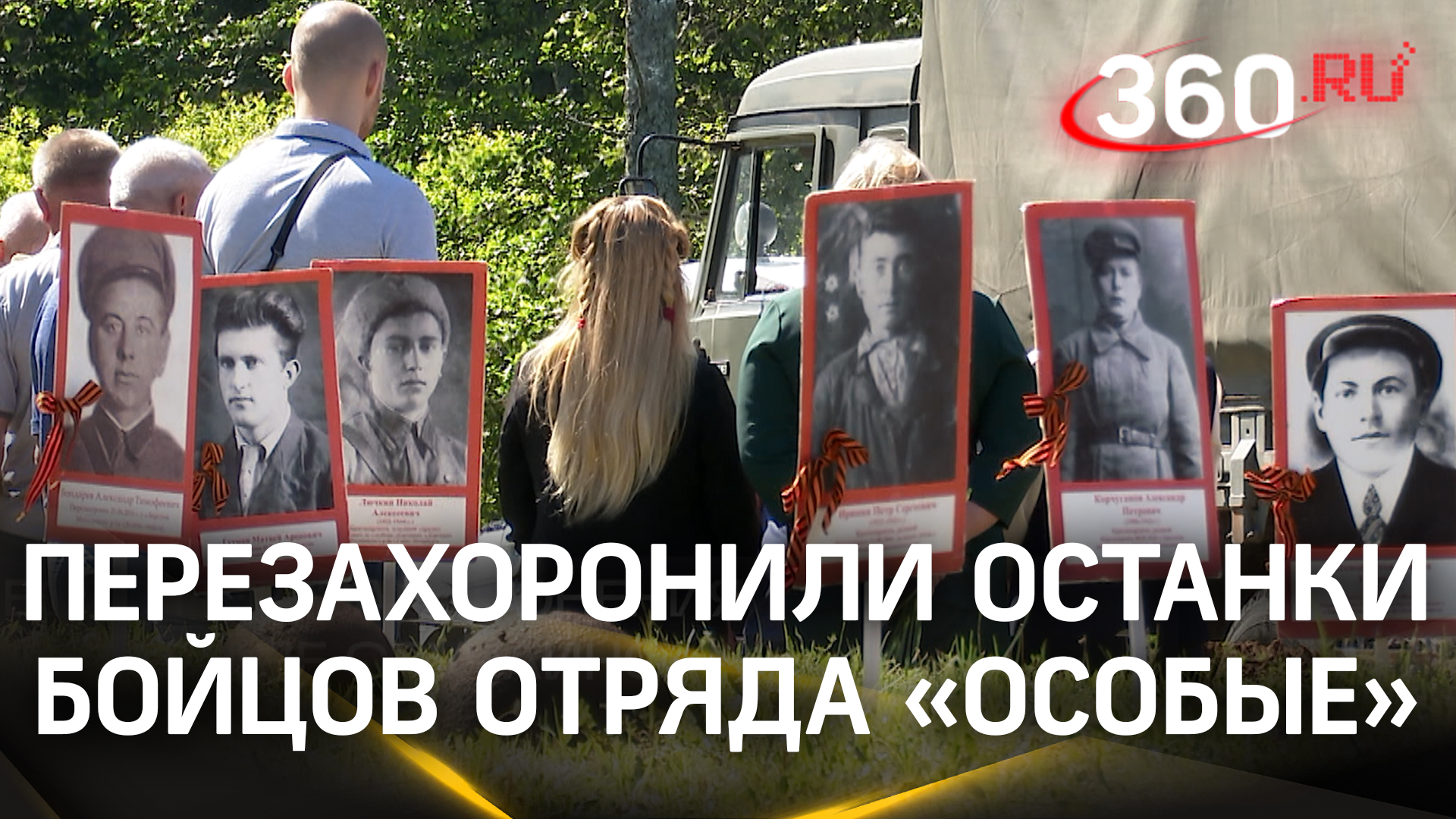 Останки бойцов отряда «Особые» перезахоронили в Калужской области