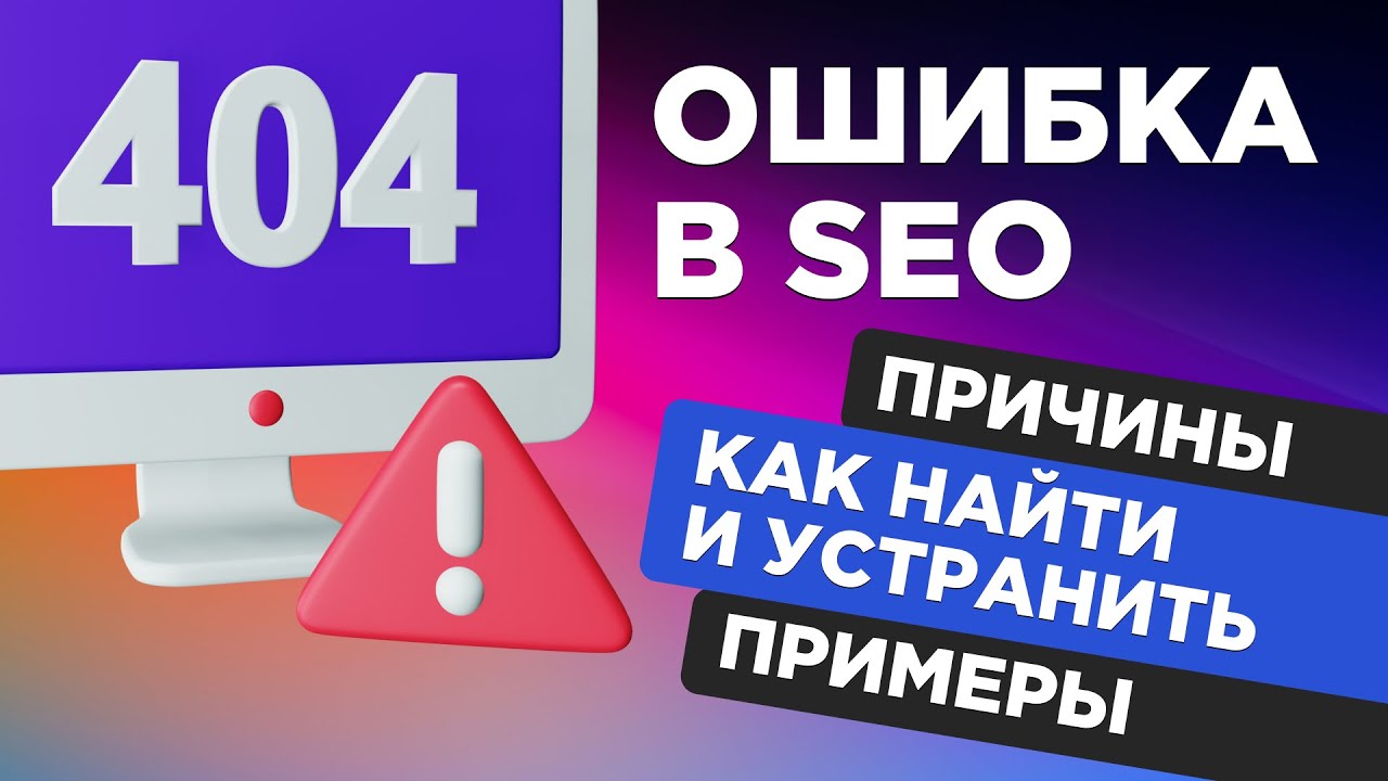 Ошибка 404 (страница не найдена), исправление на сайте Error 404 (битые страницы),  что значит 404?