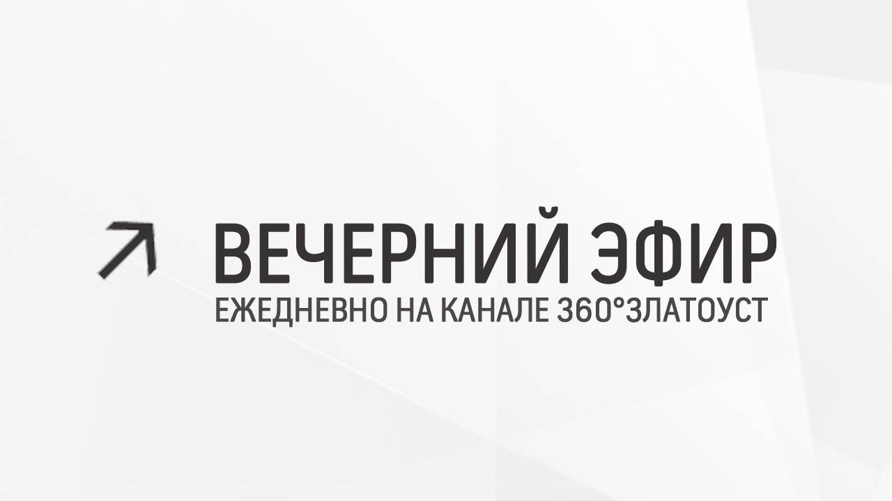 Вечерний эфир  Злат-ТВ 16.05.2024