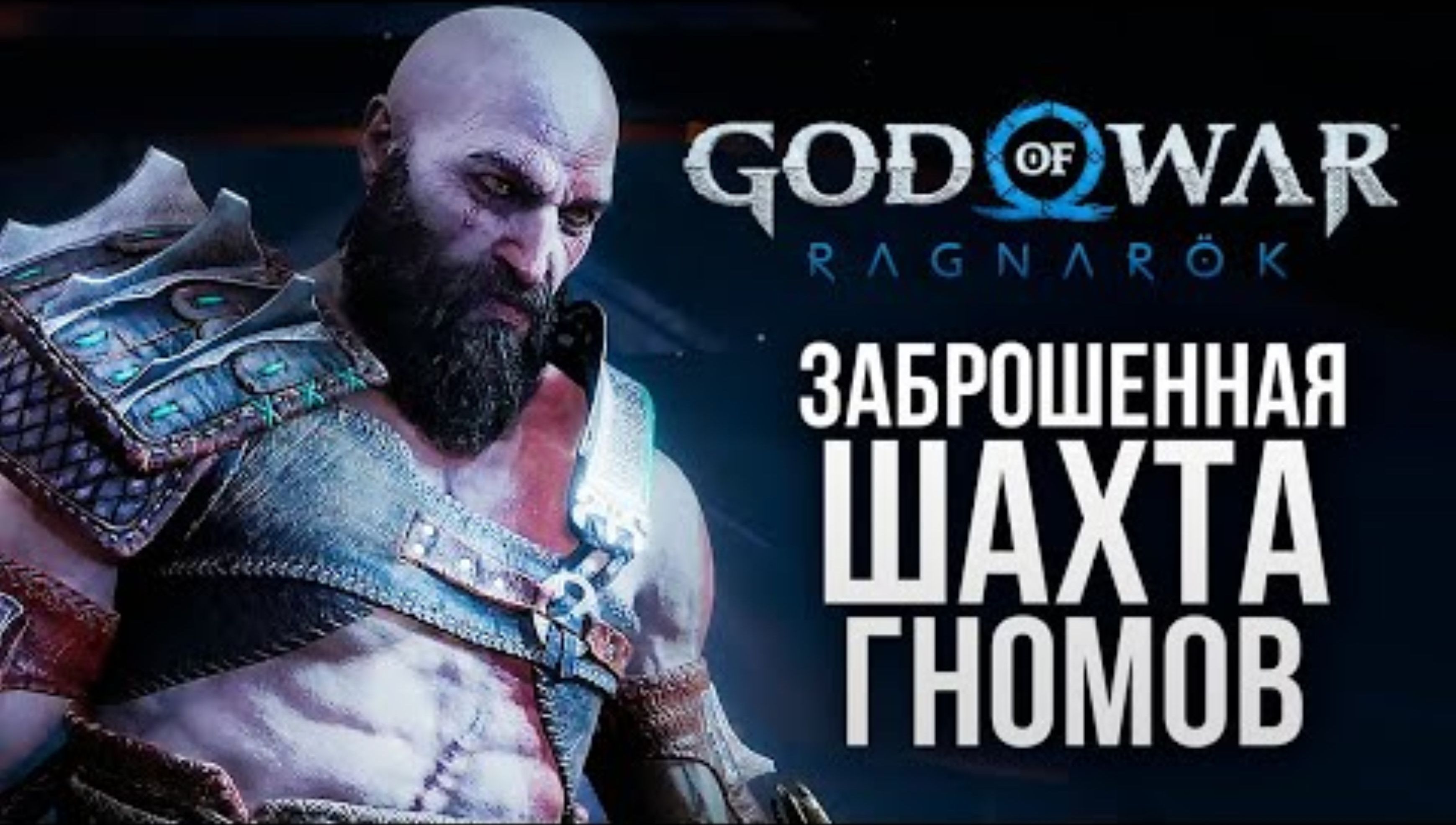 СТАРАЯ ШАХТА ДВЕРГОВ - God of War_ Ragnarok #4