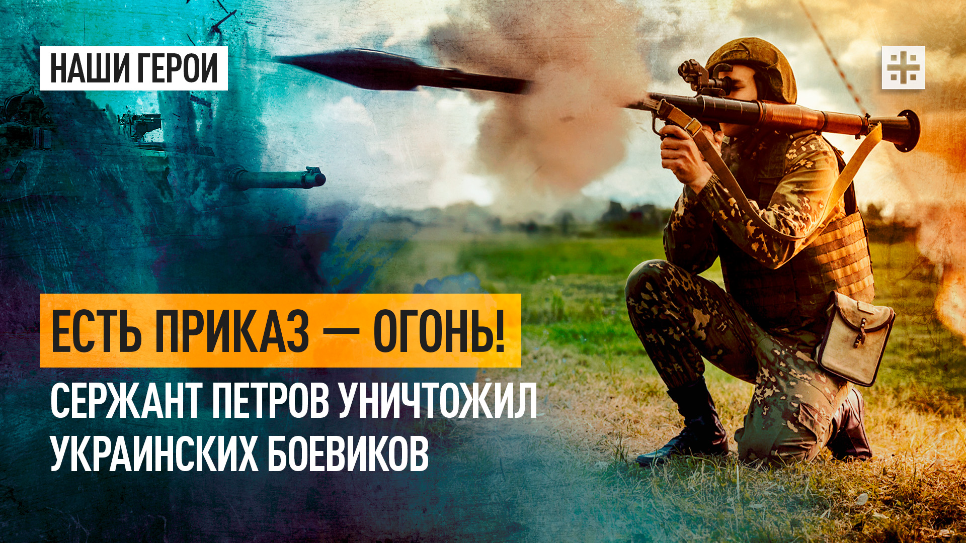 Есть приказ — огонь! Сержант Петров уничтожил украинских боевиков