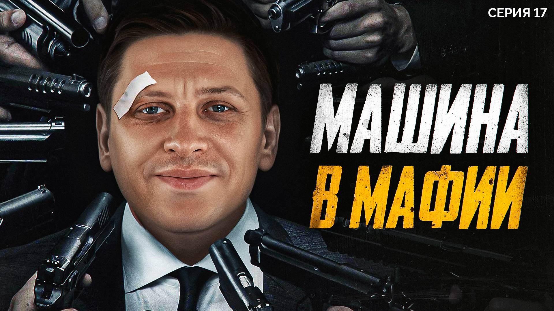 МЕНТИК - МАШИНА МИРА МАФИИ. Лига 7+3. Мафия с Левшой. Сезон 3. Серия 17