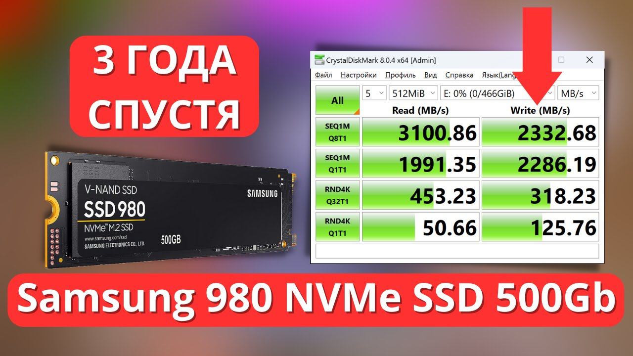 ОТЗЫВ о NVMe SSD Samsung 980 500Gb спустя 3 ГОДА!