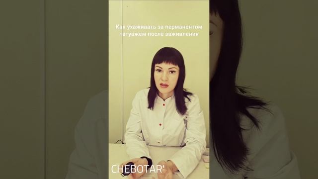 Как ухаживать за перманентным макияжем, татуажем после заживления ©CHEBOTAR' Эжва Сыктывкар