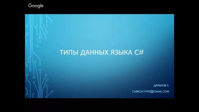 Типы данных языка C# [GeekBrains]