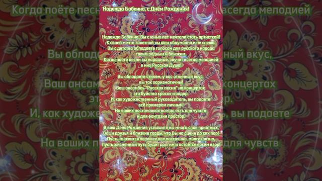 Надежда Бабкина поздравление