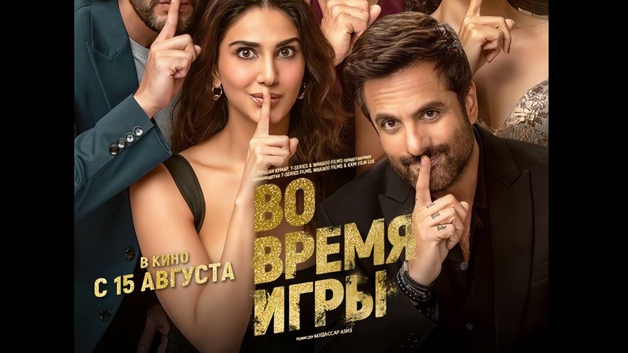 Во время игры (2024) трейлер