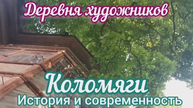 Коломяги-история и современность.
2 часть
Деревня художников