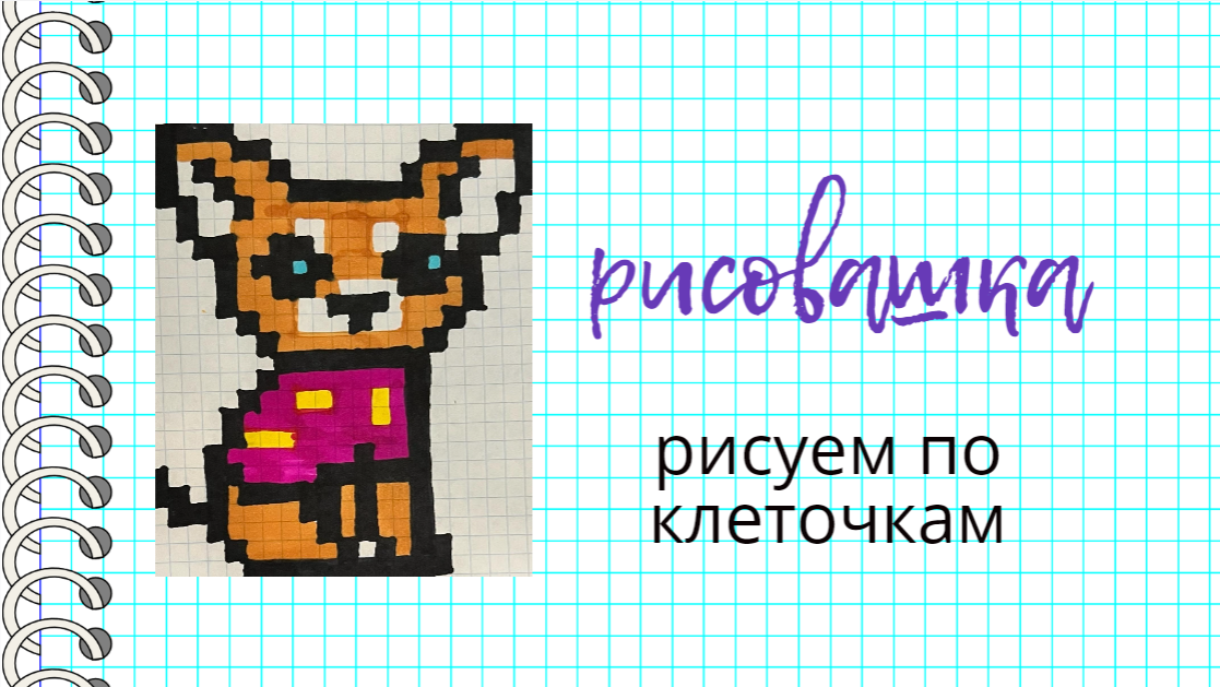 Рисуем чихуахуа. Рисунки по клеточкам