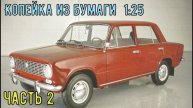 ВаЗ 2101 Копейка Бумажная модель авто в 25 масштабе ч2