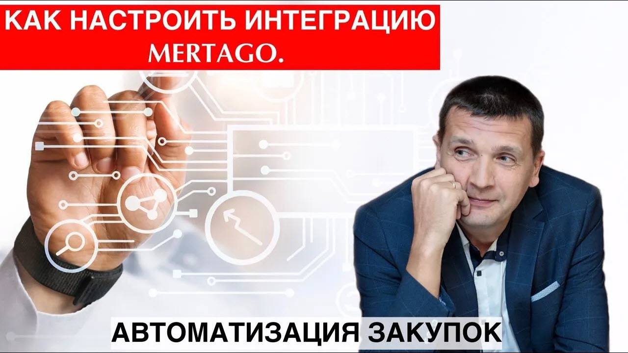 Как настроить интеграцию Mertago