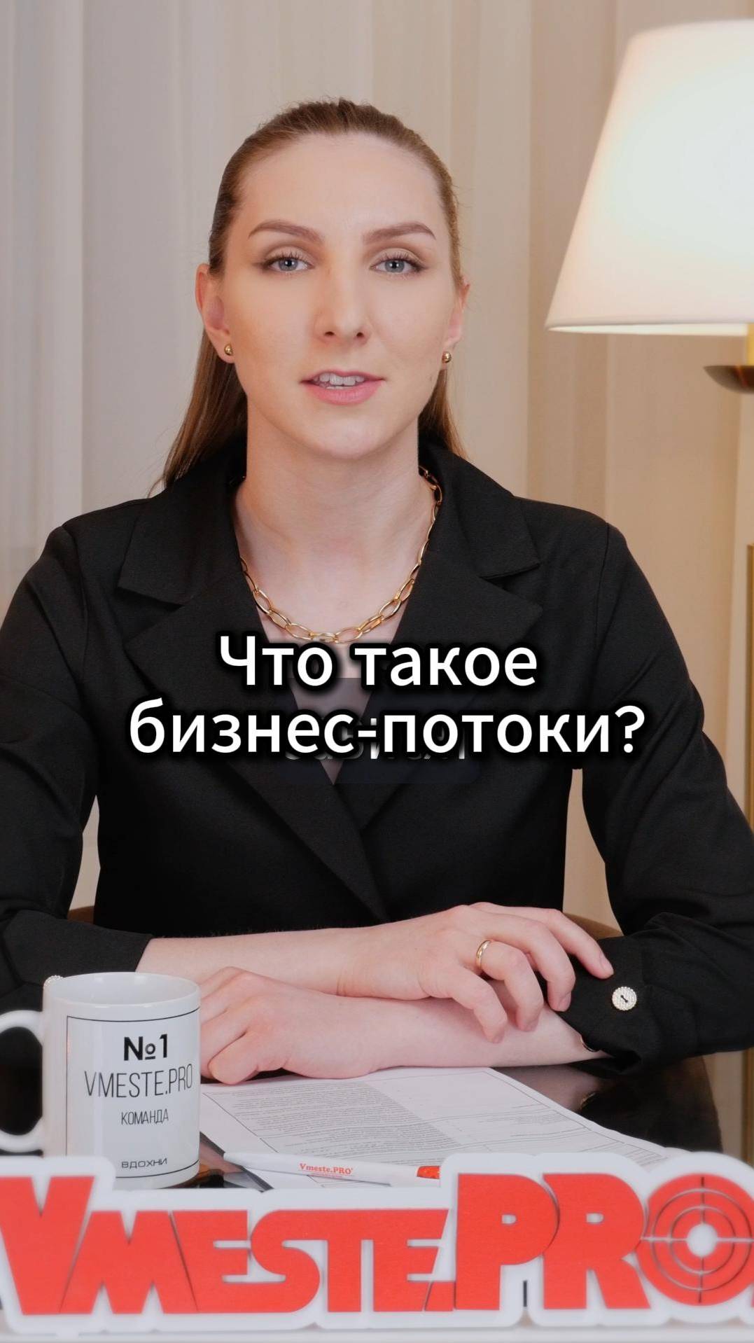 Что такое бизнес-потоки? #VmestePRO #Камасутрауправленца