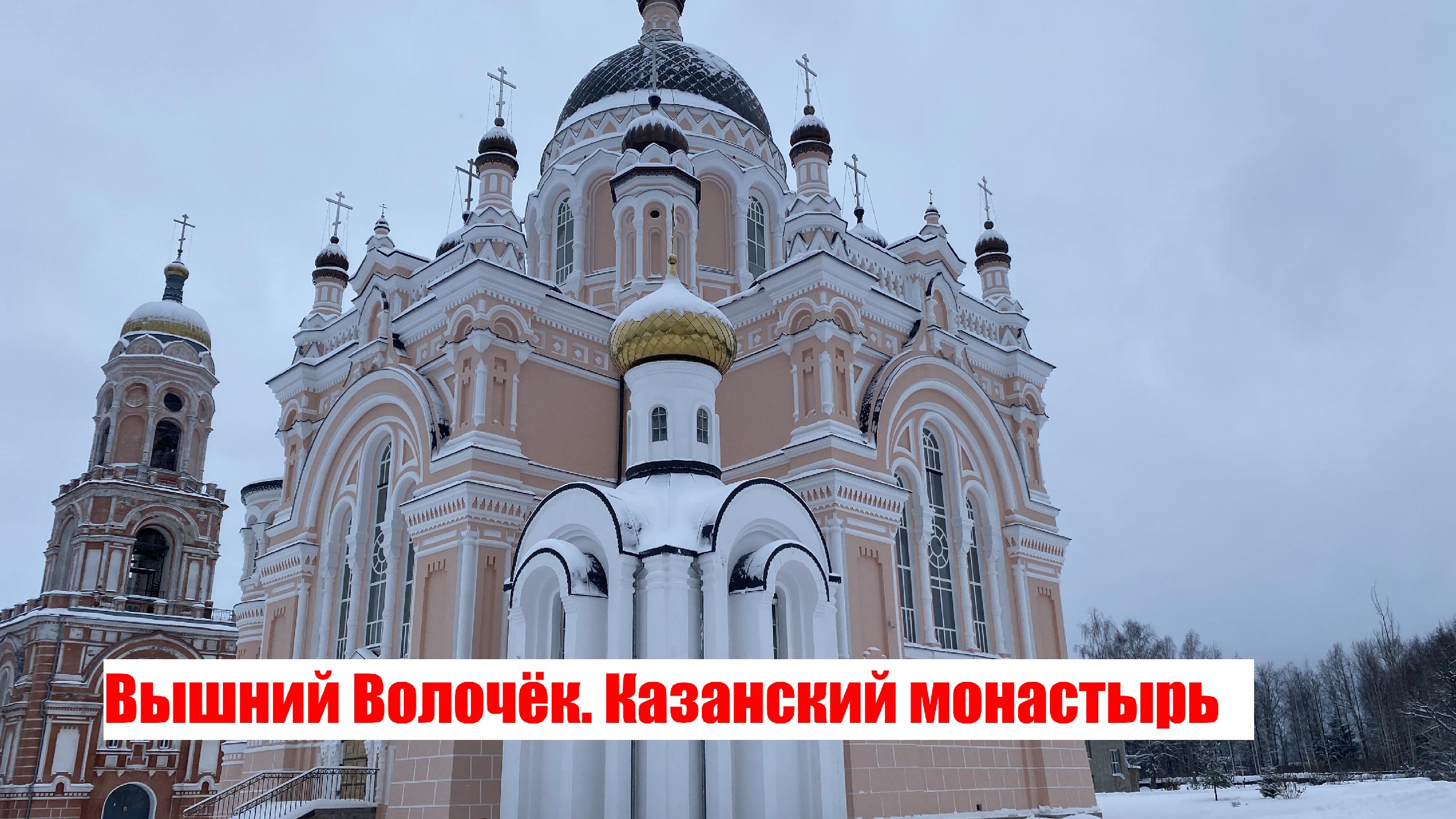 II. Вышний Волочёк / Казанский монастырь / Идем к центру города