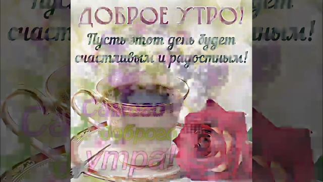Доброе утро!
