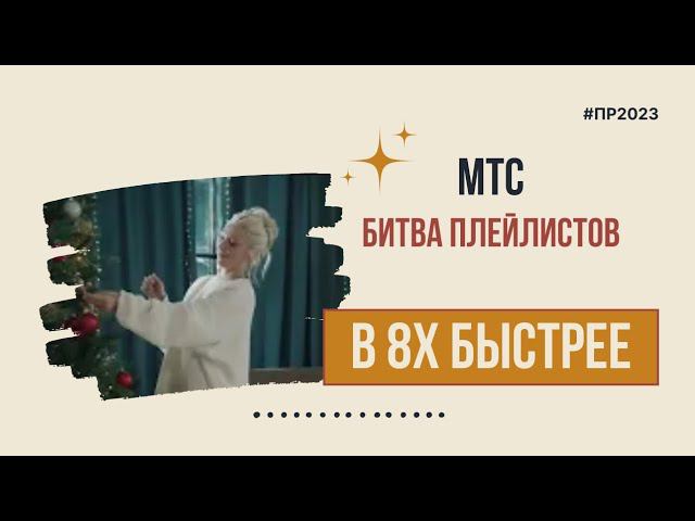 МТС — «Битва плейлистов» в 8х быстрее | PRO Рекламу