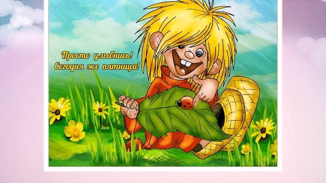 #Пятница.  С пятницей. Музыкальная открытка