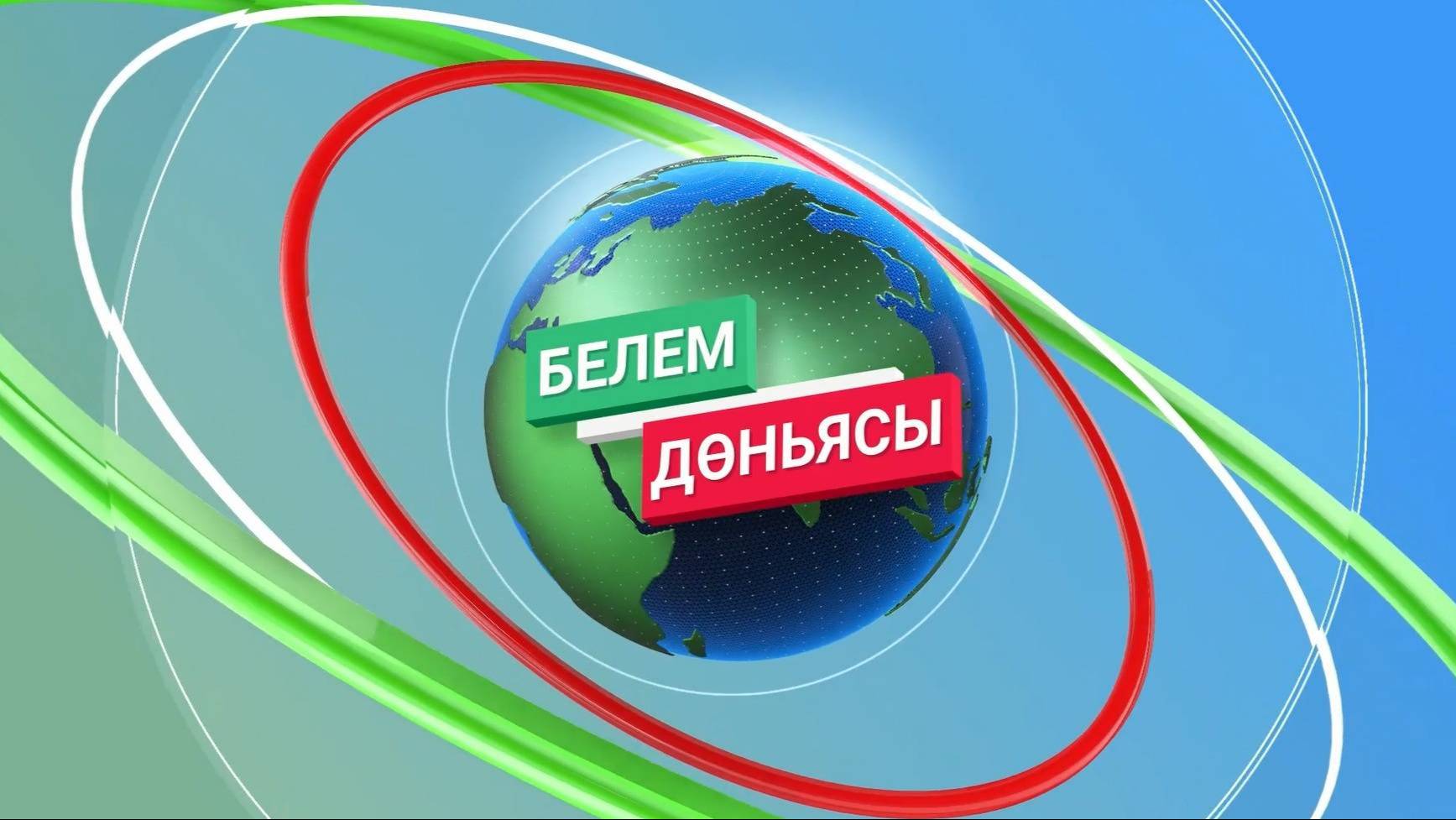 Программа «Белем дөньясы» от 04.09.2024 г.