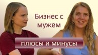 Как работать вместе с мужем и не сойти с ума?