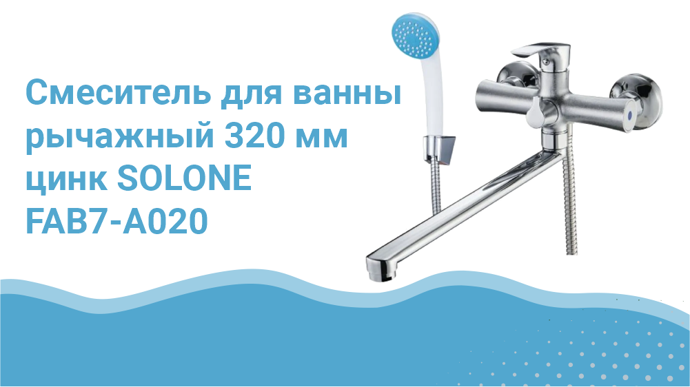 Смеситель для ванны рычажный 320 мм цинк SOLONE FAB7-A020