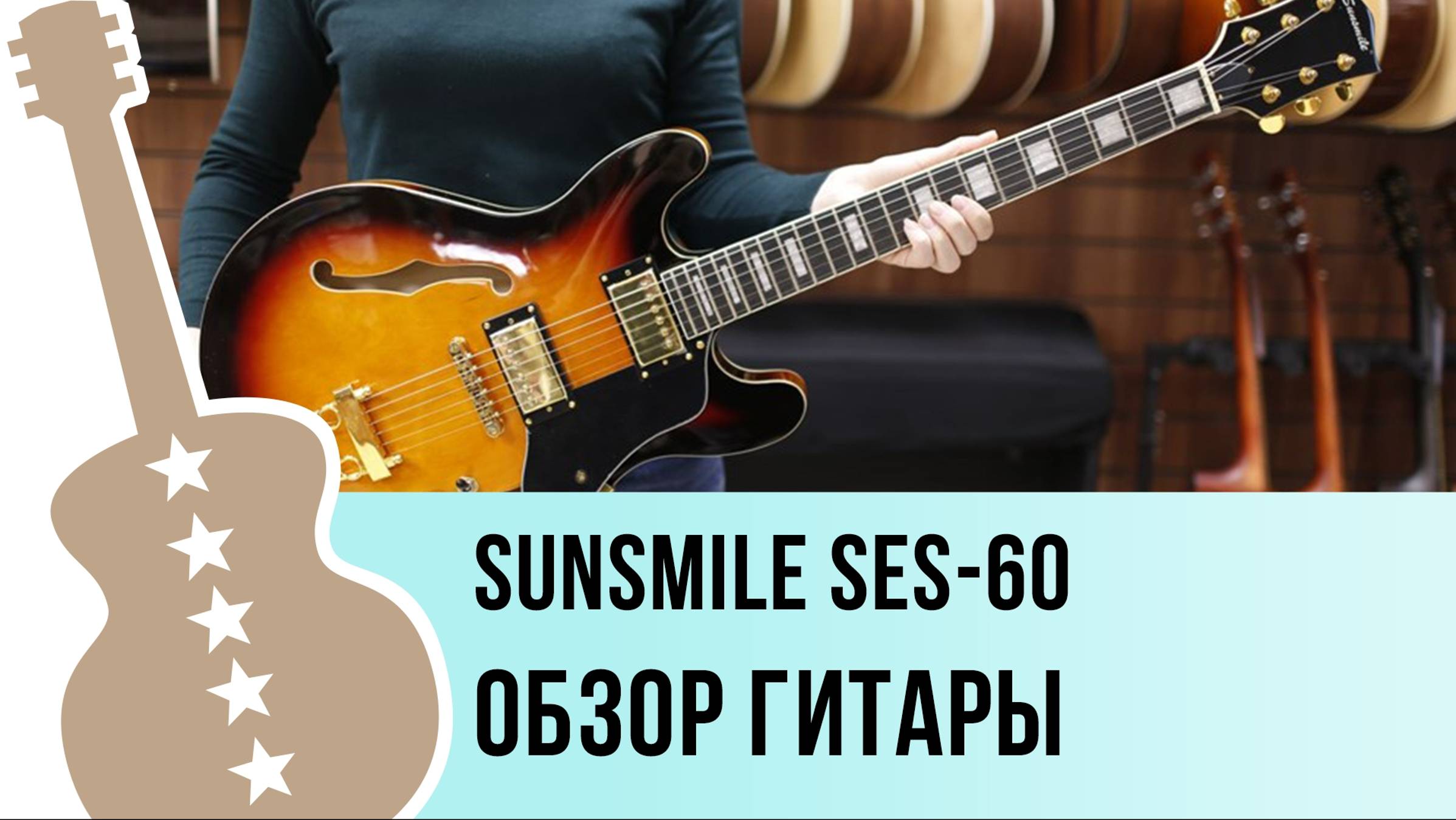 Sunsmile SES-60 - обзор гитары