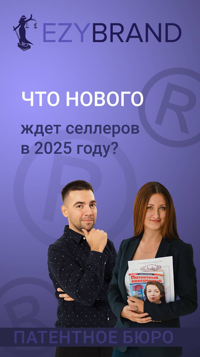 Что нового ждет селлеров в 2025 году?