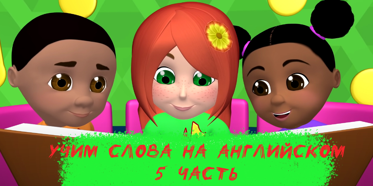 Учим слов на английском для детей Часть 5 - Обучающий Мультфильм для малышей