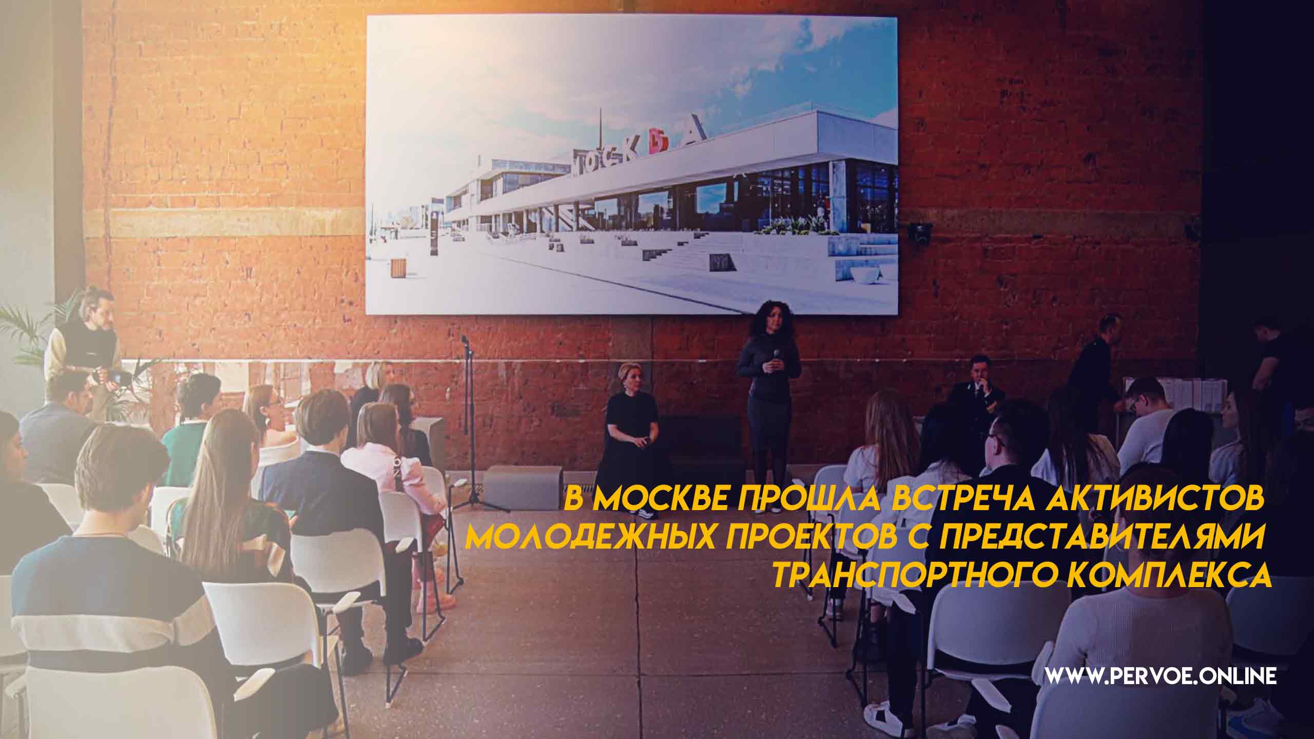 В Москве прошла встреча активистов 
молодежных проектов с представителями 
транспортного комплекса