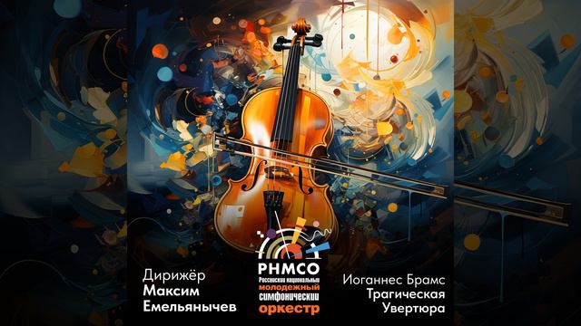 Трагическая увертюра