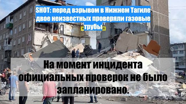 SHOT: перед взрывом в Нижнем Тагиле двое неизвестных проверяли газовые трубы