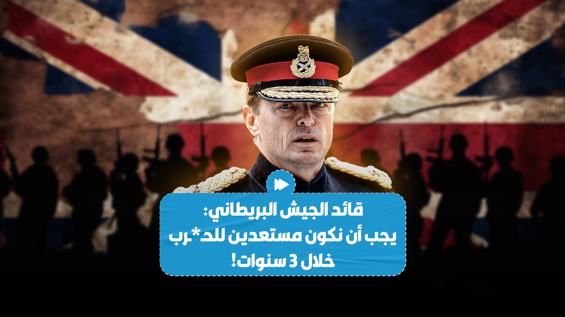 قائد الجيش البريطاني رولي ووكر يؤكد أن المملكة المتحدة يجب أن تستعدّ للحـ*ـرب خلال 3 سنوات!