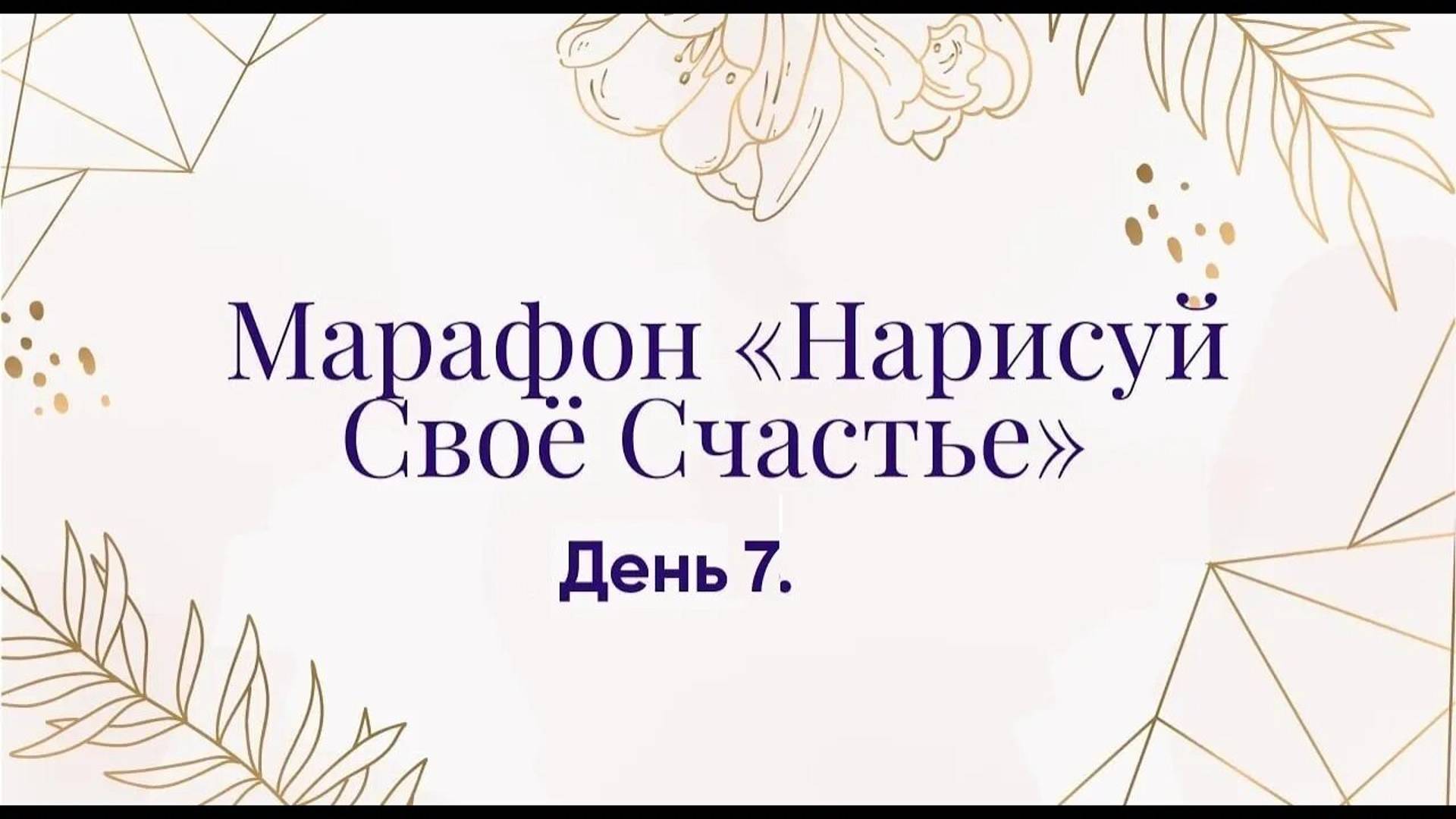 Марафон _Нарисуй своё счастье_ День 7