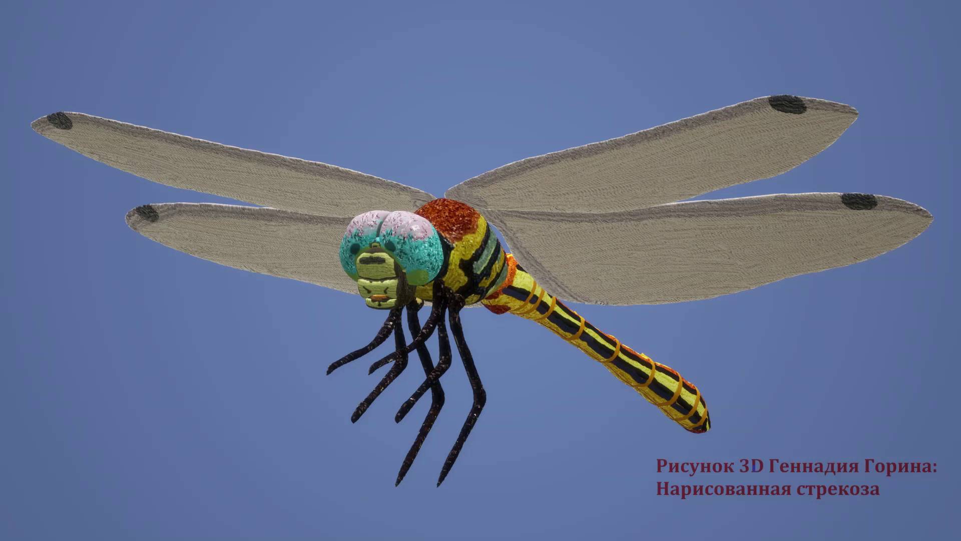 Рисунок 3D Геннадия Горина: Нарисованная стрекоза