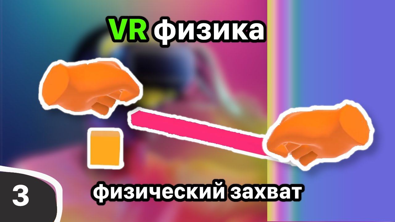 VR без программирования? Двуручный захват и зиплайн