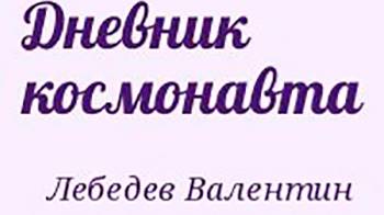 В. Лебедев Дневник космонавта. Обзор книги