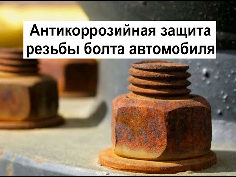 Простое решение, которое поможет исключить прикипание болта к гайке на автомобиле