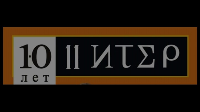дадушки 10 лет  (продолжение)