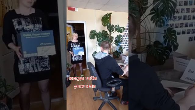 Когда уволили с работы  прикол