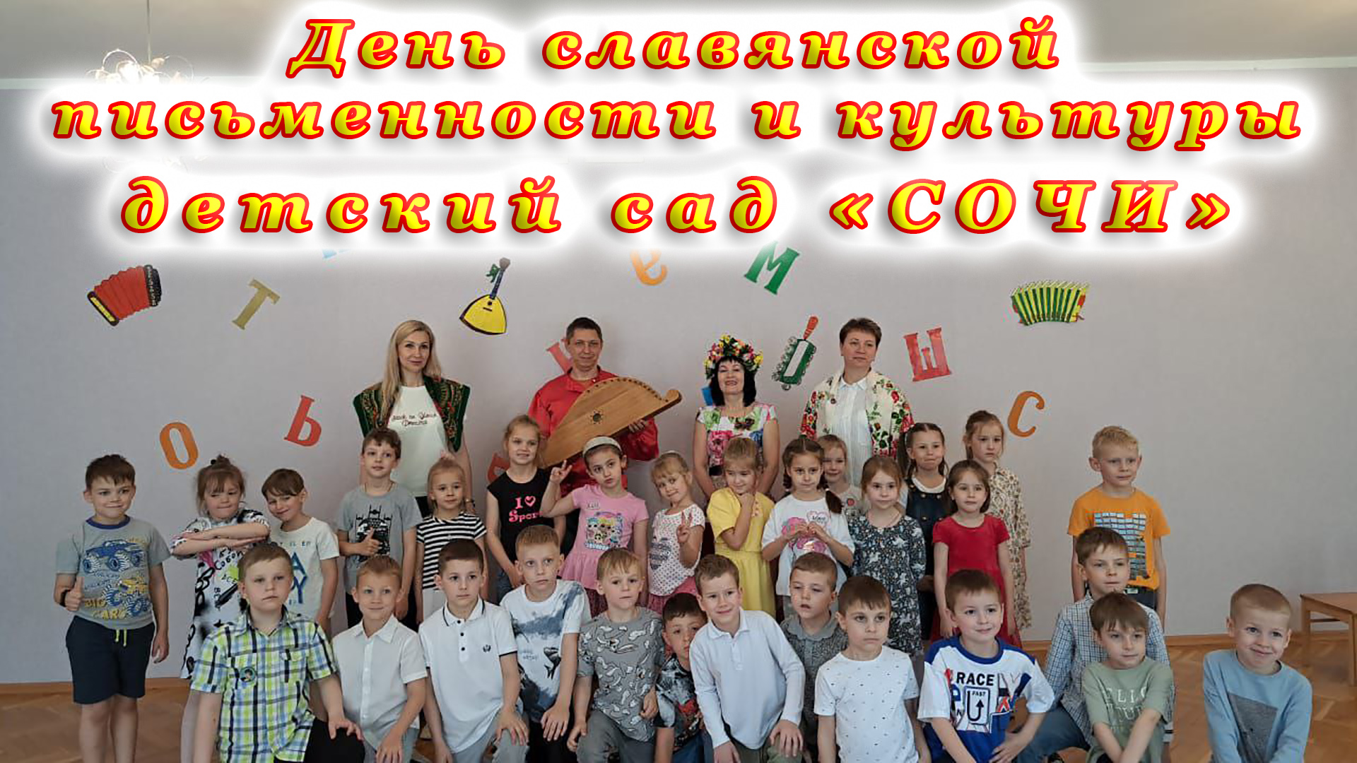 День славянской письменности и культуры в детском саду «Сочи».