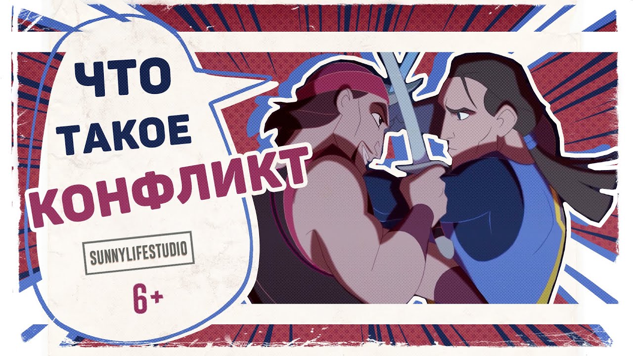 Что такое КОНФЛИКТ? | Какие виды конфликтов бывают?