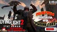 Dying Light 2 ➤ Прохождение #11 Ренегаты напали на "Рыбий глаз".