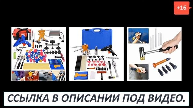 Инструмент для бескрасочного удаления вмятин купить