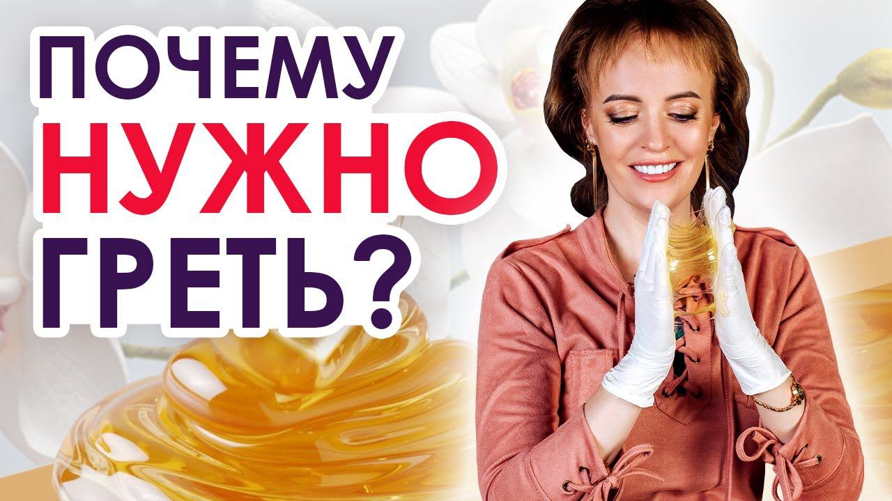 Подогрев пасты шугаринг |  Греть или не греть пасту для шугаринга?