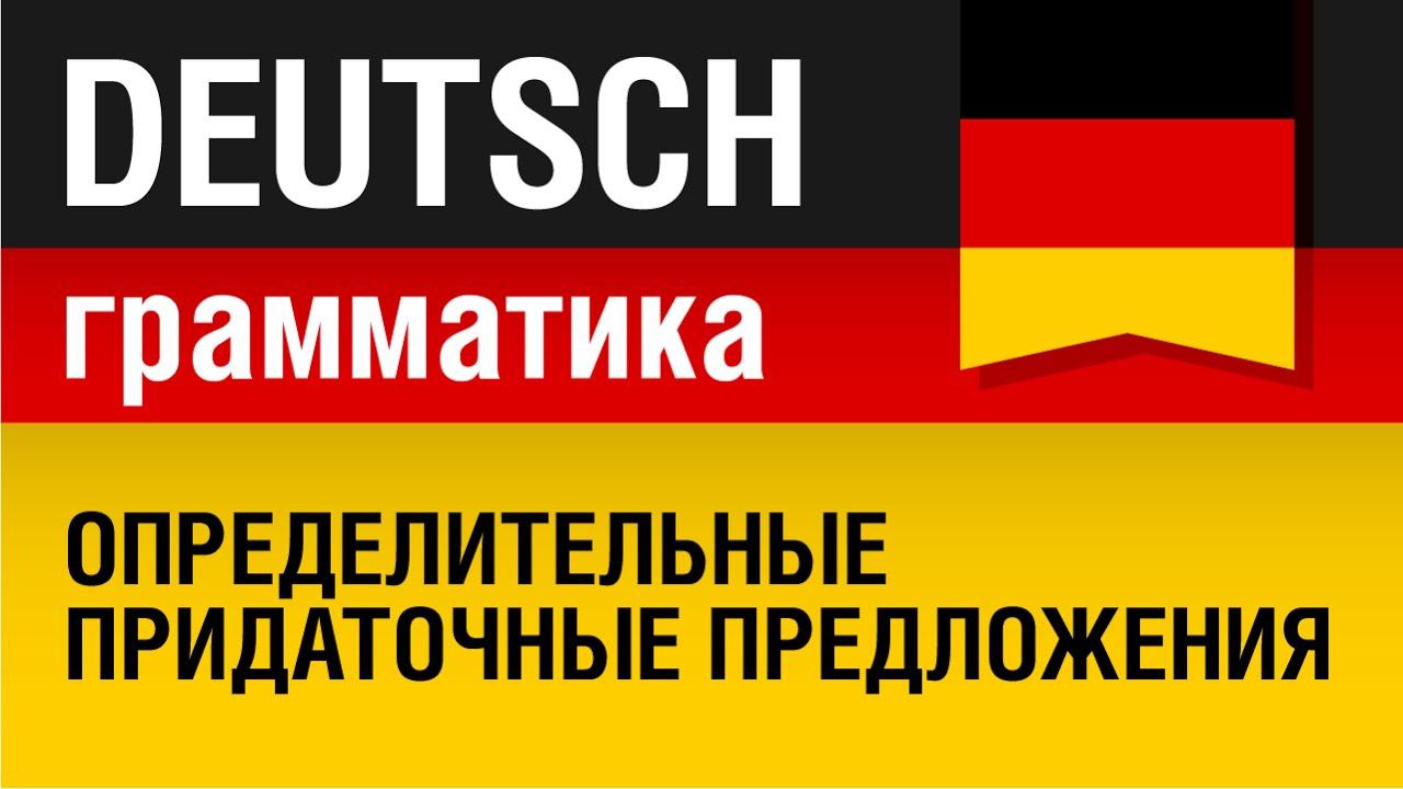 Relativsätze. Определительные придаточные предложения в немецком языке. Урок 18/31. Елена Шипилова.