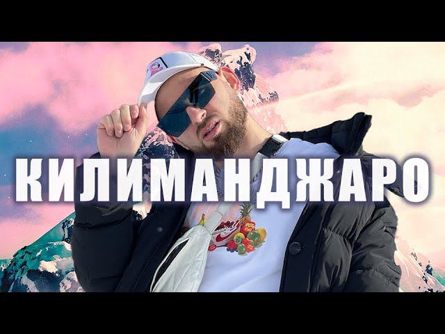 MR.GINZBURG — КИЛИМАНДЖАРО (MOOD VIDEO)