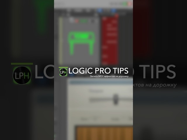 Logic Pro Tips #16 | Запись MIDI эффектов на дорожку #logicprohelp #logicprox