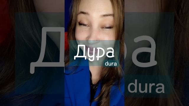 Дура/dura