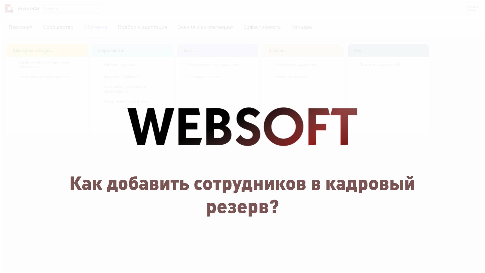 Как добавить сотрудников в кадровый резерв через приложение администратора WebSoft HCM