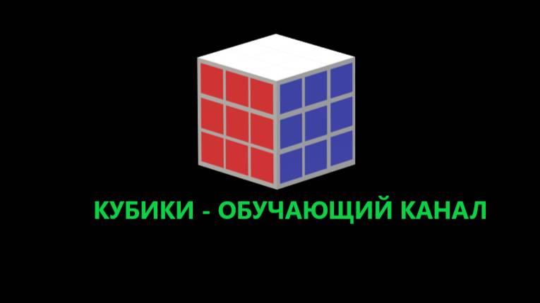 Кубики - Обучающий канал!